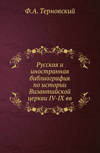 Русская и иностранная библиография по истории Византийской церкви IV-IX вв.