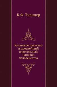 Культовое пьянство и древнейший алкогольный напиток человечества.