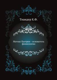 Матиас Кастрен - основатель финнологии.