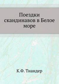 Поездки скандинавов в Белое море.