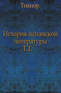 История испанской литературы. Том 1