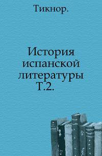 История испанской литературы. Том 2