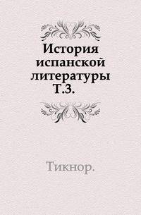 История испанской литературы. Том 3