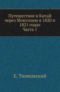 Путешествие в Китай через Монголию в 1820 и 1821 годах. Часть 1