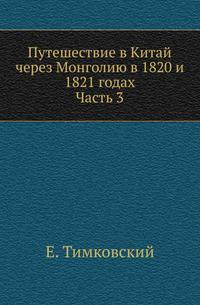 Путешествие в Китай через Монголию в 1820 и 1821 годах. Часть 3