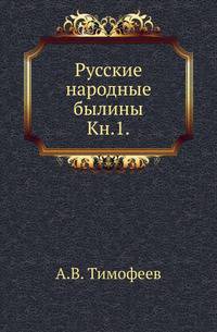 Русские народные былины. Книга 1