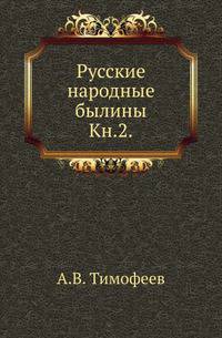 Русские народные былины. Книга 2