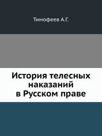 История телесных наказаний в Русском праве.