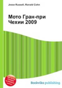 Мото Гран-при Чехии 2009