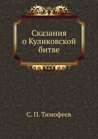 Сказания о Куликовской битве.