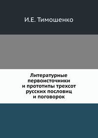 Литературные первоисточники и прототипы трехсот русских пословиц и поговорок.