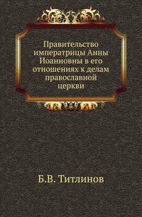 Правительство императрицы Анны Иоанновны в его отношениях к делам православной церкви.