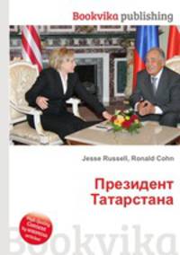 Президент Татарстана