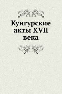 Кунгурские акты XVII века .