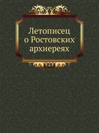 Летописец о Ростовских архиереях.