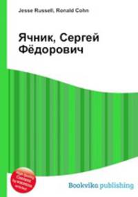 Ячник, Сергей Фёдорович