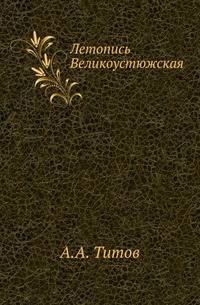 Летопись Великоустюжская.
