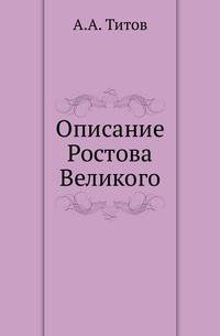 Описание Ростова Великого.