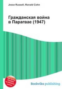 Гражданская война в Парагвае (1947)