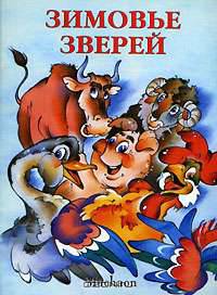 Почитай мне сказку: Зимовье зверей