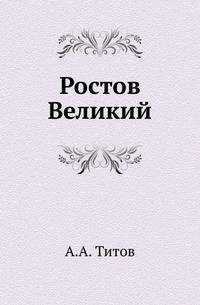 Ростов Великий. Историческое обозрение