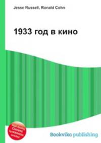 1933 год в кино