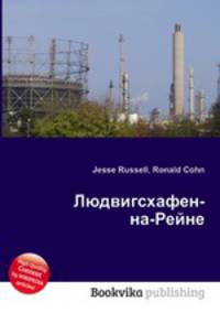 Людвигсхафен-на-Рейне