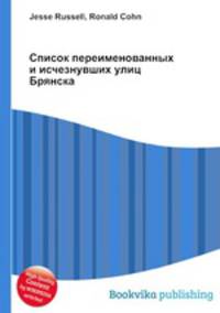 Список переименованных и исчезнувших улиц Брянска