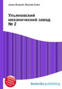 Ульяновский механический завод № 2