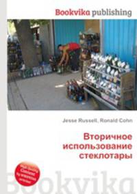 Вторичное использование стеклотары