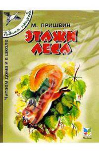 Этажи леса: Рассказы для детй / Рис. Т. Васильевой. - (Серия "Родная природа")