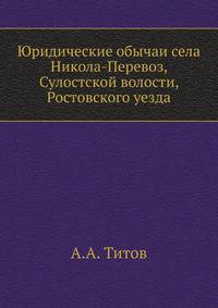 Юридические обычаи села Никола-Перевоз, Сулостской волости, Ростовского уезда.
