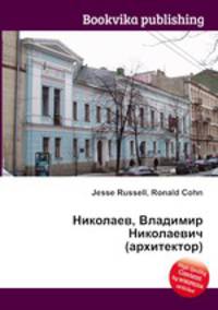 Николаев, Владимир Николаевич (архитектор)
