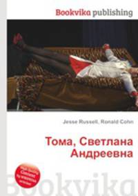 Тома, Светлана Андреевна