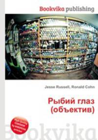 Рыбий глаз (объектив)