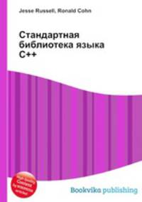 Стандартная библиотека языка C++