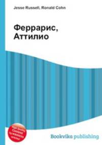 Феррарис, Аттилио