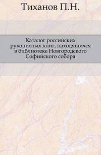 Каталог российских рукописных книг, находящихся в библиотеке Новгородского Софийского собора.