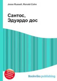 Сантос, Эдуардо дос