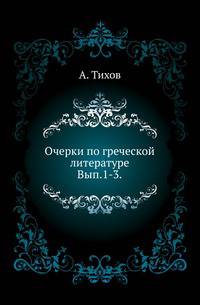 Очерки по греческой литературе. Вып.1-3. 1895-1902.