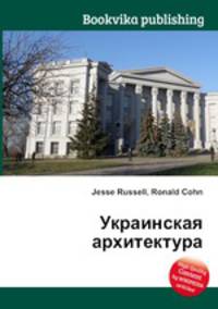 Украинская архитектура