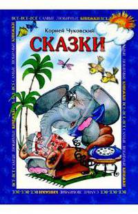 Сказки