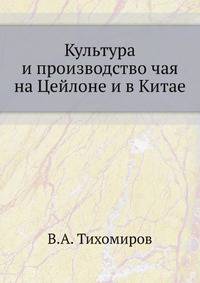 Культура и производство чая на Цейлоне и в Китае.