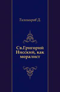 Св. Григорий Нисский, как моралист. этико-историческое исследование