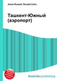 Ташкент-Южный (аэропорт)