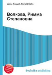 Волкова, Римма Степановна