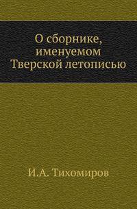 О сборнике, именуемом Тверской летописью.