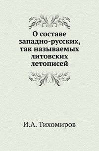 О составе западно-русских, так называемых литовских летописей.