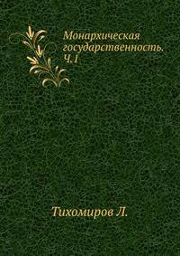 Монархическая государственность. Часть 1. Происхождение и содержание монархического принципа