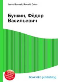 Бункин, Фёдор Васильевич